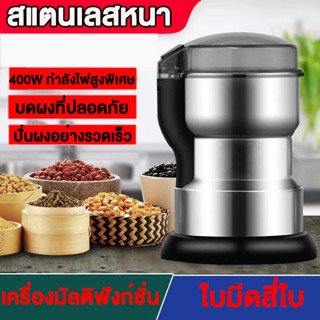 เครื่องบด 400W เครื่องบดกาแฟ เครื่องบดสับ เครื่องบดพริก