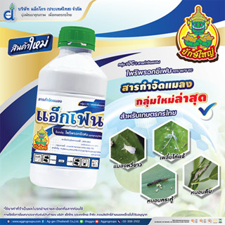 แอ็กเฟน-ไพริพรอกซีเฟน 10% W/V EC (500cc) กำจัดแมลงหวี่ขาว เพลี้ยกระโดด เพลี้ยจักจั่นฝอย เพลี้ยจักจั่นมะม่วง หนอนชนิดต่าง