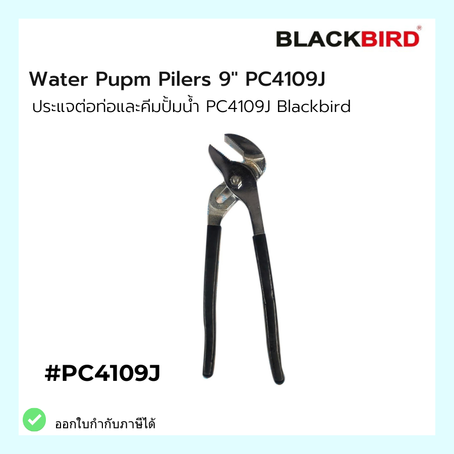 Water Pump Pilers 9" PC4109J Blackbird ประแจท่อและคีมปั้มน้ำ PC4109J