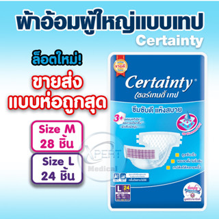 ขายยกห่อ!! ผ้าอ้อม ขายยกลัง Certainty Tape Jumbo แพมเพิสผู้ใหญ่ ผ้าอ้อมผู้ป่วย ผ้าอ้อมผู้ใหญ่