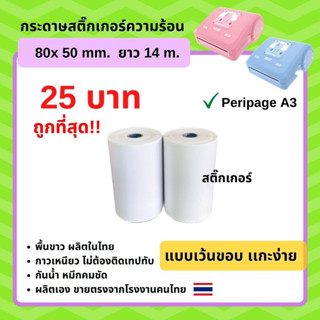 กระดาษสติ้กเกอร์ เว้นขอบ Peripage A3 80*50 mm กาวเหนียว ส่งไว