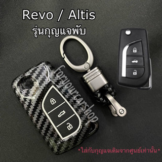 เคสเคฟล่า เคสคาร์บอน Revo / Altis รุ่นกุญแจพับ