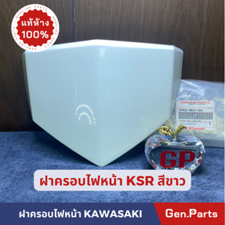 💥แท้ห้าง💥 ฝาครอบไฟหน้า หน้ากากไฟหน้า KSR แท้ศูนย์ KAWASAKI สีขาว รหัส 55022-0041-266 หน้ากากหน้า