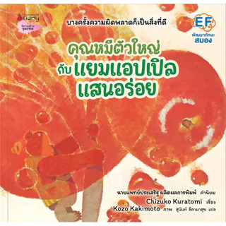 หนังสือ #คุณหมีตัวใหญ่กับแยมแอปเปิลแสนอร่อย ผู้เขียน: #Chizuko Kuratomi