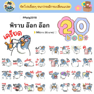 โปรลดราคาสติกเกอร์ไลน์ ลาย “พิราบ อ๊อก อ๊อก”(ได้รับทันทีหลังชำระเงิน)