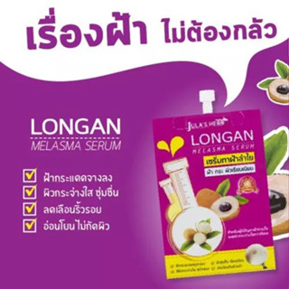 ( 1กล่อง 6 ซอง ) Longan melasma Serum จุฬาเฮริบ์ เซรั่มแก้ฝ้าลำใย 8ml. ช่วยลดเลือนฝ้า กระ จุดด่างดำ ปรับสีผิวให้ขาวใส