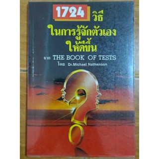 1724 วิธีในการรู้จักตัวเองให้ดีขึ้น/หนังสือมือสองสภาพดี