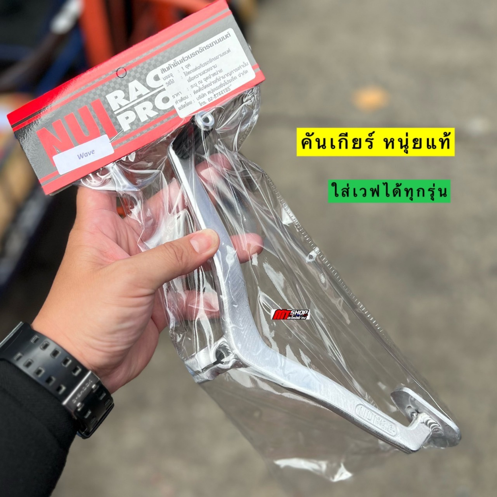 🛵🛵 คันเกียร์เวฟ งานหนุ่ยแท้ เนื้องานมิเนียมอัลลอย ใส่เวฟได้ทุกรุ่น เเข็งเเรง หัวเกียร์ยางเเบบงัดได้