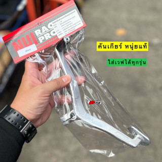 🛵🛵 คันเกียร์เวฟ งานหนุ่ยแท้ เนื้องานมิเนียมอัลลอย ใส่เวฟได้ทุกรุ่น เเข็งเเรง หัวเกียร์ยางเเบบงัดได้