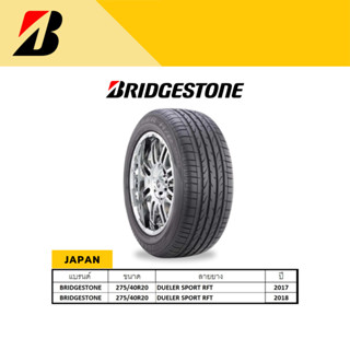 BRIDGESTONE (บริดสโตน) ยางรถยนต์ 275/40R20 รุ่น DUELER SPORT RFT JAPAN 2017/2018