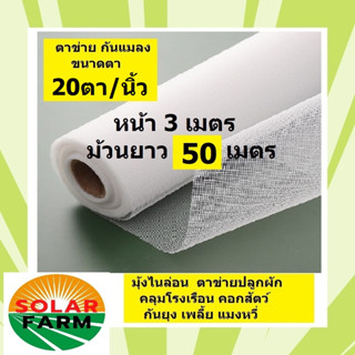 ผักกางมุ้ง มุ้งไนล่อนขาว ตาข่ายปลูกผัก ขนาด 3x50 เมตร, 20 ตา/นิ้ว กันยุง แมลง เพลี้ย แมลงหวี่ คลุมโรงเรือน  คอกวัว