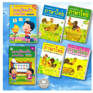 หนังสือ แบบเรียนเร็วภาษาไทย เล่ม 1 เล่ม 2 หนังสือ แบบหัดอ่านภาษาไทย เล่ม 1 - 4หนังสือเด็กหนังสือใหม่ พร้อม