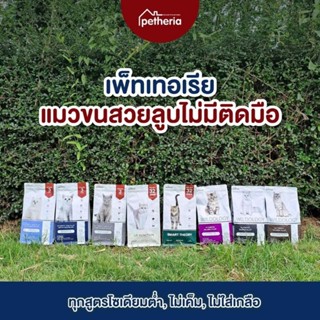 พร้อมส่ง ‼️Petheria อาหารแมว เพ็ทเทอเรีย ครบทุกสูตร 1.5 กก.