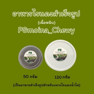 อาหารสำเร็จรูปสำหรับเพาะไรแดงน้ำใส(เนื้อหนึบ)/PSmoina_Chewy