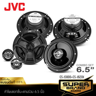 JVC ลำโพง 6.5 นิ้ว ดอกลำโพง ลำโพงแยกชิ้น แยกชิ้น 2 ทาง ลำโพงแกนร่วม แกนร่วม CS-JS600 + CS-J620X ลำโพงรถยนต์ ลำโพง