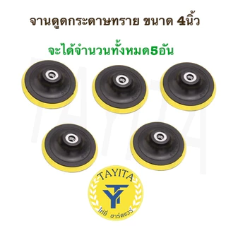 แป้นจับกระดาษทรายกลม 4นิ้ว ตีนตุ๊กแก จานยางขัดกระดาษทราย หัวจับกระดาษทราย จานตีนตุ๊กแก ราคาส่ง