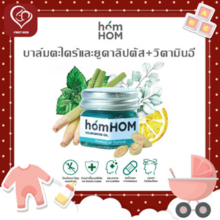 homHOM Nourishing Oil บาล์มตะไคร้ มีวิตามินอี &amp; ยูคาลิปตั