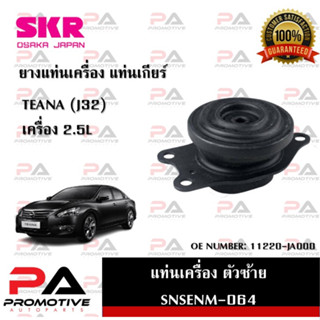 แท่นเครื่อง แท่นเกียร์ SKR สำหรับรถนิสสันเทียน่า NISSAN TEANA (J32) เครื่อง 2.5