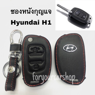 ซองหนังกุญแจ Hyundai H1