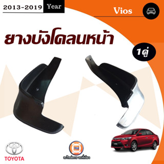 Toyota ยางบังโคลนหน้า อะไหล่สำหรับใส่รถรุ่น Vios วีออส ปี2013-2019 (1คู่)