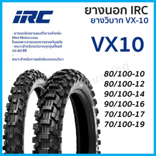 ยางนอก IRC ยางวิบาก VX-10 ไออาร์ซี ยางนอกมอเตอร์ไซค์วิบาก VX10 เลือกขนาดได้ 80/100-10 80/100-12 90/100-14 90/100-16