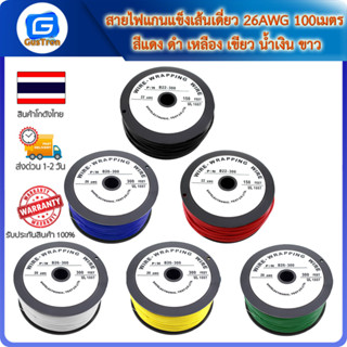 สายไฟแกนแข็งเส้นเดี่ยว 26AWG 100เมตร สีแดง ดำ เหลือง เขียว น้ำเงิน ขาว