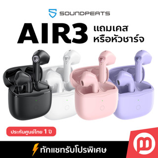 [เงินคืน15%] SoundPeats Air3, Air3 Deluxe ประกันศูนย์ไทย1ปี แถมเคสหรือหัวชาร์จ หูฟังไร้สายBluetooth 5.2 by Master Gadget