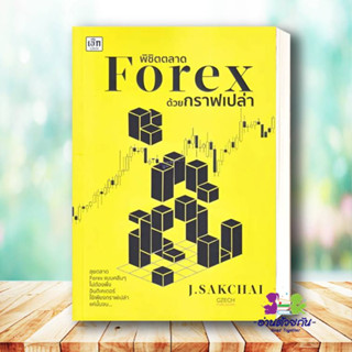 หนังสือ พิชิตตลาด Forex ด้วยกราฟเปล่า ผู้เขียน: ศักดิ์ชัย จันทร์พร้อมสุข  สำนักพิมพ์: เช็ก  หมวดหมู่: บริหาร ธุรกิจ