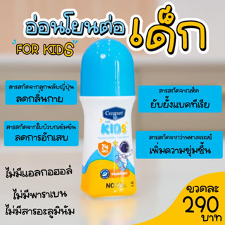 💦✅แท้💯โรลออนระงับกลิ่นกายสำหรับเด็ก Cerapure สูตรอ่อนโยน ไม่มีแอลกอฮอล์( ส่งฟรี)