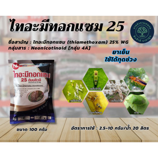 ไทอะมีทอกแซม 25-(thiamethoxam) 25% WG ขนาด 100 กรัม ป้องกันกำจัดเพลี้ย มวน แมลงวันทอง มอดเจาะลำต้น