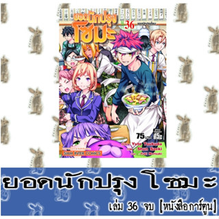 ยอดนักปรุงโซมะ 36 เล่มจบ [หนังสือการ์ตูน]