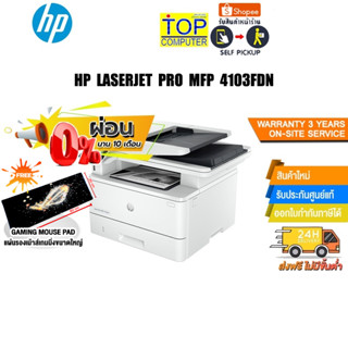 [ผ่อน0%10ด.][แถมเพิ่ม! แผ่นรองเม้าส์ใหญ่]HP LASERJET PRO MFP 4103FDN/ประกัน3y+Onsite