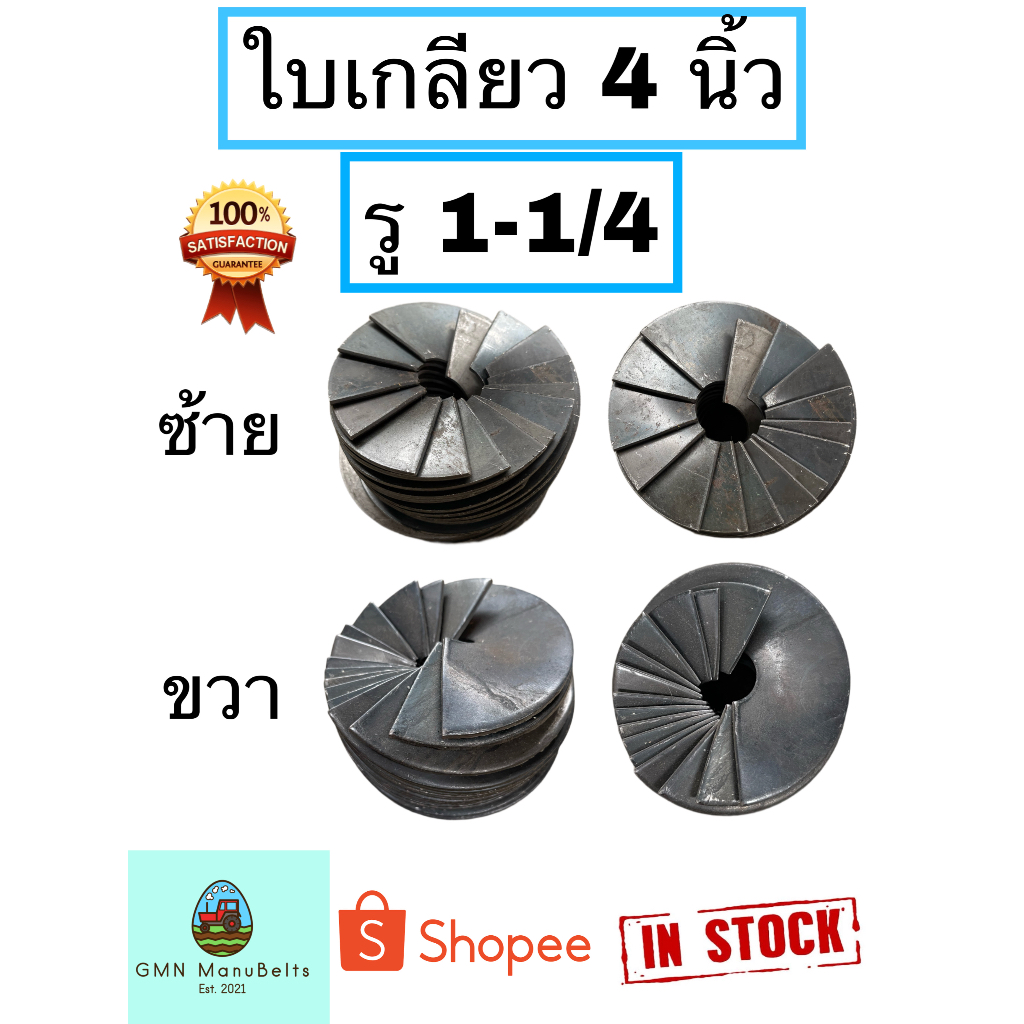 ใบเกลียว 6 นิ้ว รู 1-1/4 นิ้ว เหล็กหนา 3 มิล หมุนซ้าย และ หมุนขวา