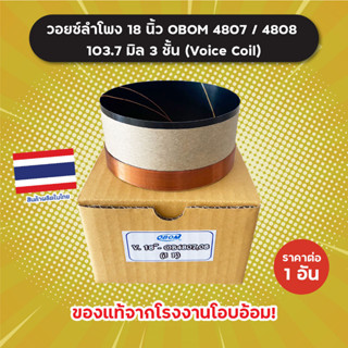 วอยซ์ลำโพง 103.7 มิล (4 นิ้ว) 3 ชั้น สำหรับดอก OBOM 18 นิ้ว รุ่น 4807 / 4808 ของแท้โรงงาน Voice Coil วอยซ์คอยล์