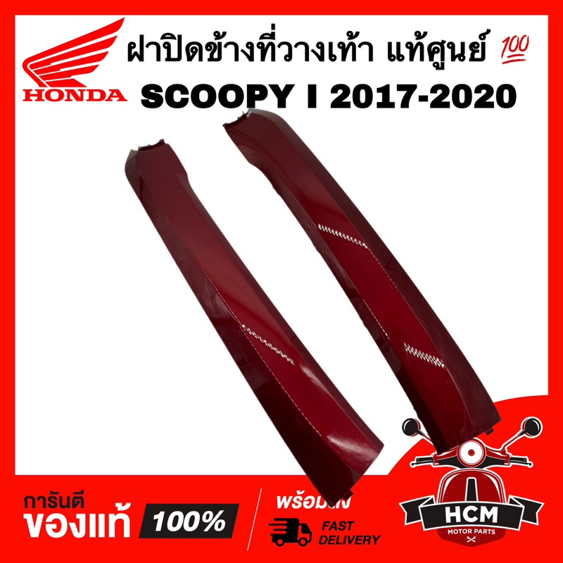 ฝาปิดข้างที่วางเท้า SCOOPY I 2017 2018 2019 2020 / สกู๊ปปี้ I 2017-2020 แดงบรอน แท้ 💯 64431-K93-N00ZT / 64421-K93-N00ZT