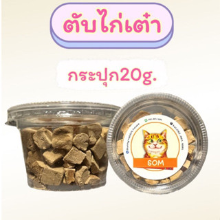 ตับไก่ฟรีซดราย ตับไก่อบแห้ง หั่นเต๋า สำหรับสัตว์เลี้ยง น้องหมาน้องแมว