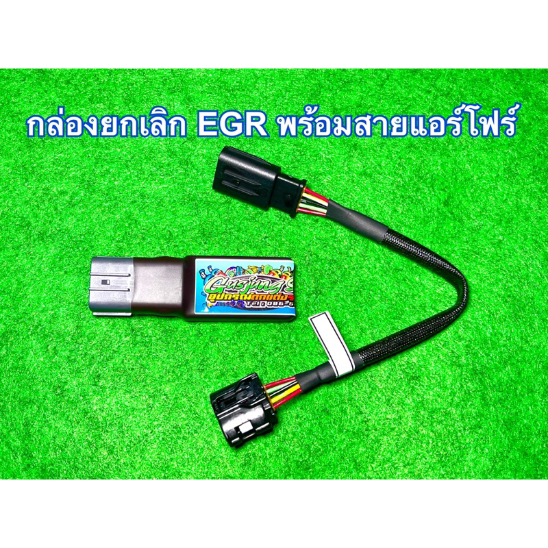 กล่องยกเลิก มอเตอร์ EGR (พร้อมสายแอร์โฟร์) ดีแมคซ์เก่า , 1.9 , เชฟเก่า , ไทรทัน2.5
