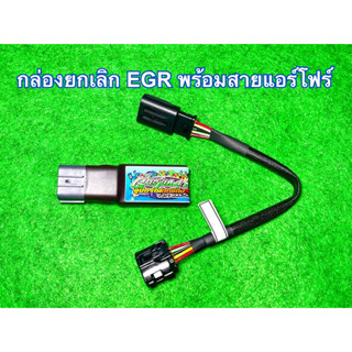 ชุดกล่องยกเลิก มอเตอร์ EGR ดีแมคซ์เก่า , 1.9 , เชฟเก่า , ไทรทัน2.5 (พร้อมสายแอร์โฟร์)