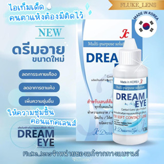 น้ำตาเทียมเกาหลี🇰🇷 Dreameye ตาฉ่ำเพียงหนึ่งหยด💧 บอกลาอาการตาแห้งได้เลย