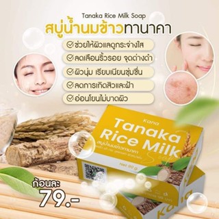 สบู่ทานาคานมข้าวRicemilk