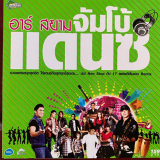 CD อาร์สยาม จัมโบ้แดนซ์ : ธันวา / เอเซียร์ / หญิง ธิติกานต์ / บิว กัลยาณี / บ่าววี อาร์สยาม ฯลฯ