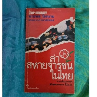 ล่าสหายจารชนในไทย *****