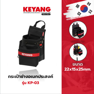 KEYANG กระเป๋าช่างอเนกประสงค์ 22x15x25cm KP-03 (ของแท้100%)