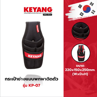 KEYANG KP-07 กระเป๋าช่างแบบพกพาติดตัว 9.5x3x20cm ( ของแท้ 100% )