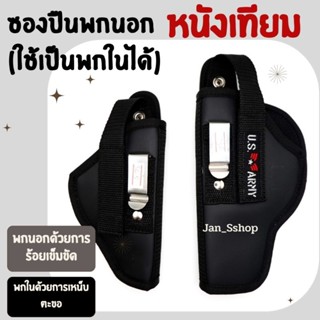 ซองปืนพกนอก (ใช้เป็นพกในได้)📍หนังเทียม📍  สำหรับปืน 911, 92-F, glock17, glock19, glock26, Sig P320, Sig P365