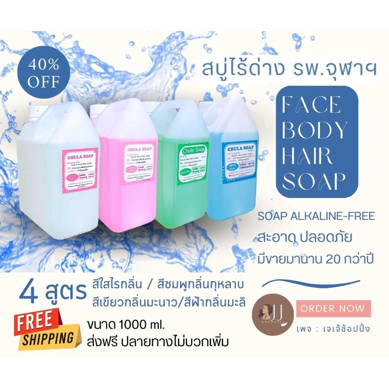 *พร้อมส่ง* สบู่ไร้ด่างรพ.จุฬาฯ chula soap 1000 ml