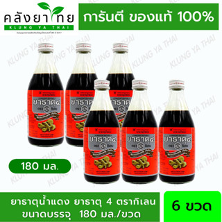 [ยกแพ็ค 6 ขวด] ยาธาตุน้ำแดง ยาธาตุ 4 ตรากิเลน 180 มล.  180 ml. [ยาสามัญประจำบ้าน]