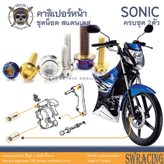 Sonic 2003 น็อตเลส ยึดคาลิเปอร์หน้า 2 ตัว น็อตสแตนเลส ราคาขายต่อ 1 ชุด งานเฮงสกรู