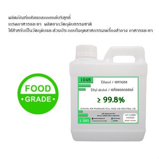 1048.เอทิลแอลกอฮอล์ ethyl alcohol 99.8% หรือ เอทานอล ethanol 99.8%  ขนาด 1 ลิตร FOOD GRADE