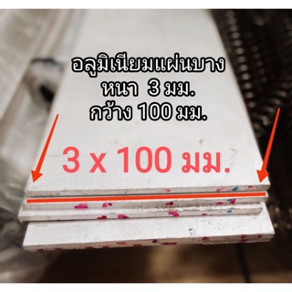 อลูมิเนียมแผ่น&gt;6063&lt;&lt;หนา3มิล กว้าง 100 มิล แบ่งขายราค่าต่อชิ้น